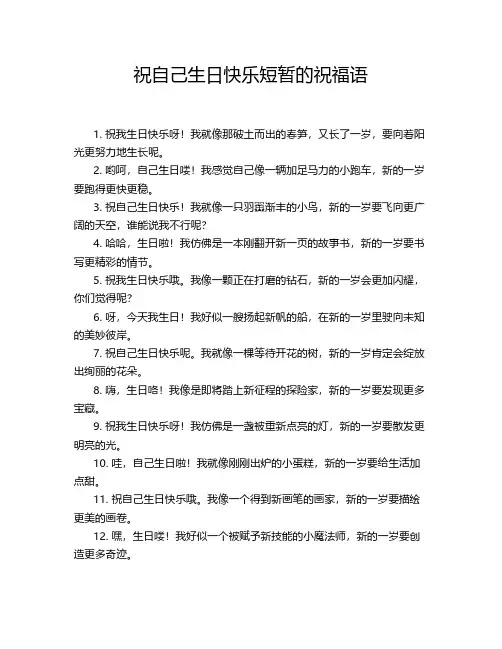 祝自己生日快乐短暂的祝福语
