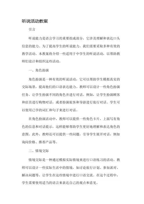 听说活动教案市公开课一等奖教案省赛课金奖教案