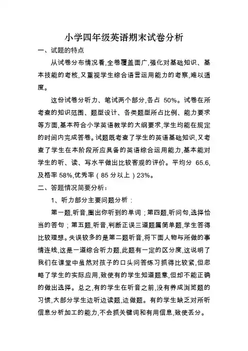 小学四年级英语期末试卷分析