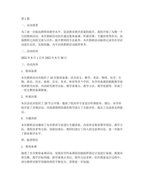 教研活动抽查记录(3篇)