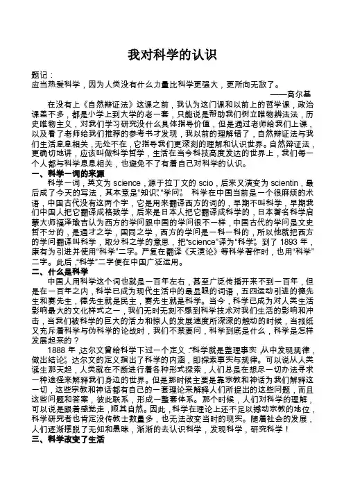 我对科学的认识