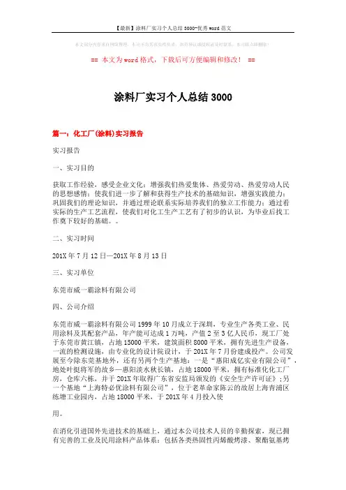 【最新】涂料厂实习个人总结3000-优秀word范文 (7页)
