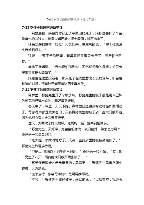 7-12岁孩子的睡前讲故事（通用7篇）