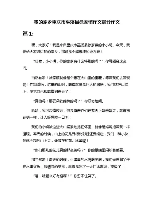 我的家乡重庆市巫溪县徐家镇作文满分作文