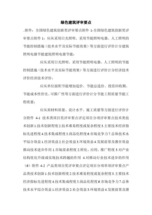 绿色建筑评审要点.doc