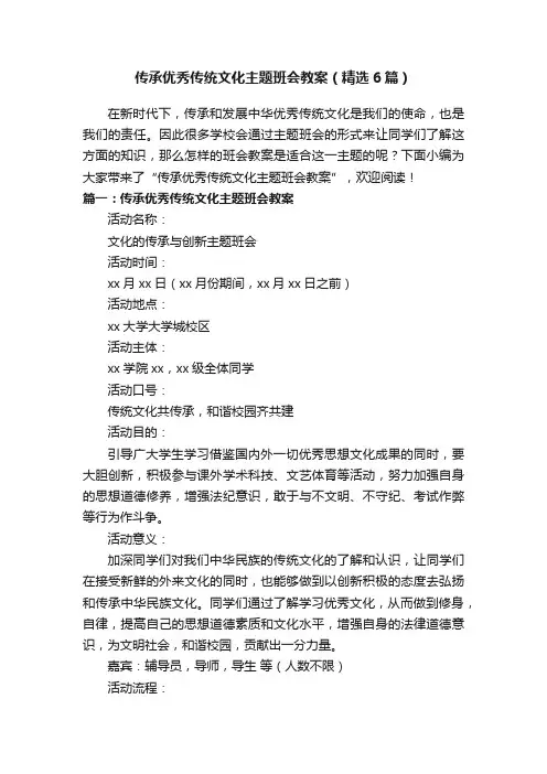 传承优秀传统文化主题班会教案（精选6篇）