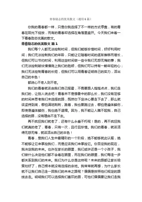 青春励志的优美散文（通用6篇）