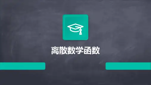 《离散数学函数》课件