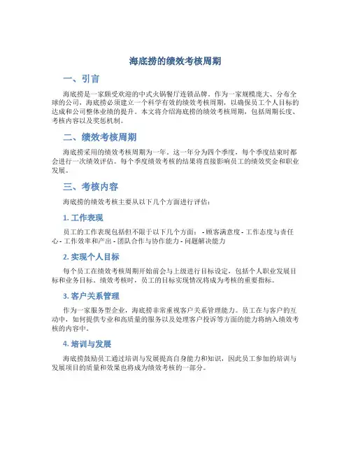 海底捞的绩效考核周期