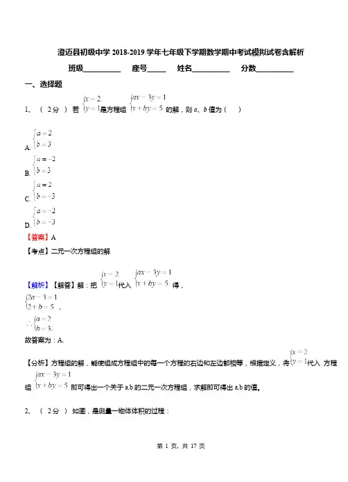 澄迈县初级中学2018-2019学年七年级下学期数学期中考试模拟试卷含解析