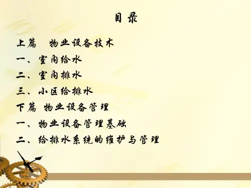 物业设备管理PPT课件