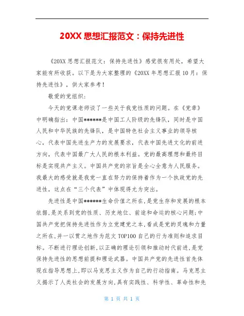20XX思想汇报范文：保持先进性