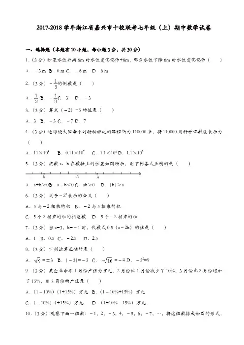 2017-2018学年嘉兴市十校联考七年级上期中数学试卷(有答案)[精品]