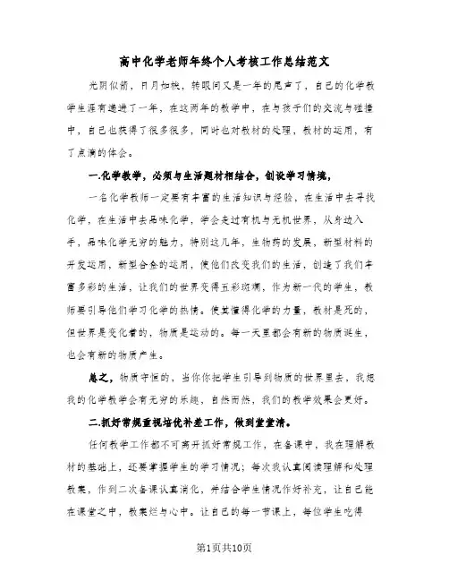 高中化学老师年终个人考核工作总结范文（4篇）