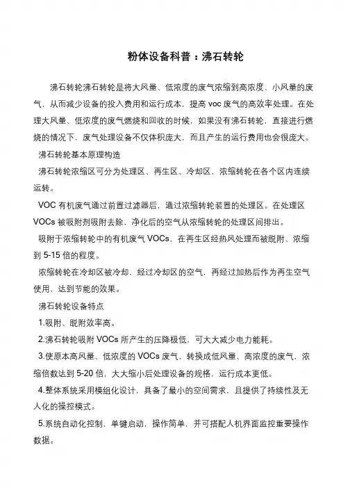 粉体设备科普：沸石转轮