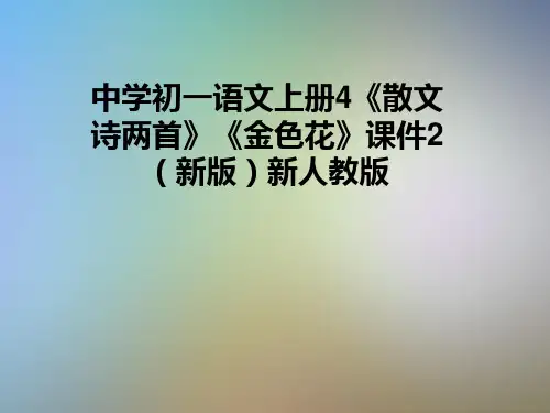 中学初一语文上册4《散文诗两首》《金色花》课件2(新版)新人教版