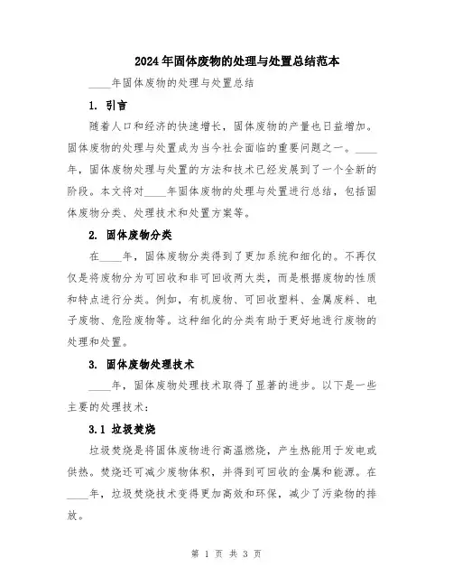 2024年固体废物的处理与处置总结范本
