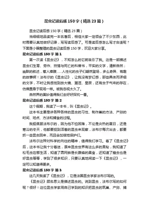 昆虫记读后感150字（精选23篇）
