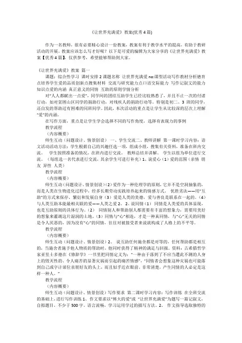 2023最新-《让世界充满爱》教案(优秀4篇)