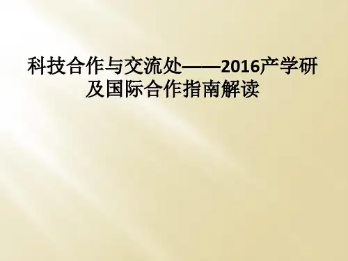 科技合作与交流处2016产学研及国际合作指南解读