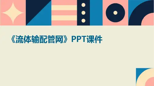 《流体输配管网》课件