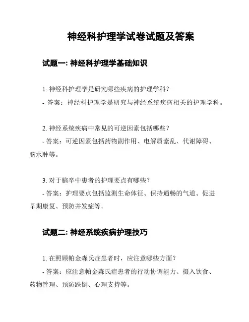 神经科护理学试卷试题及答案