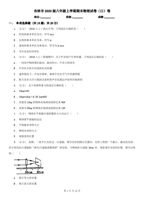 吉林市2020版八年级上学期期末物理试卷(II)卷
