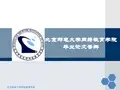 北京邮电大学网络教育学院毕业答辩ppt模板