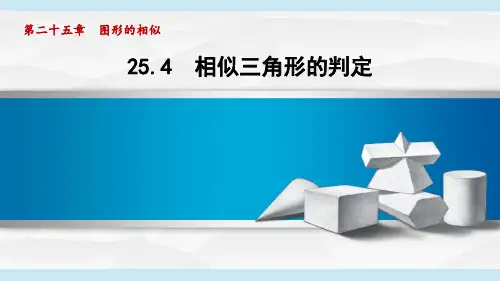 冀教版九年级数学  25.4 相似三角形的判定(学习、上课课件)