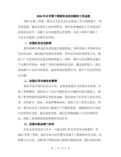 2024年公司第三季度社会治安综治工作总结