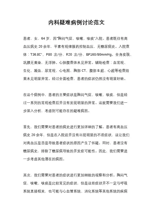 内科疑难病例讨论范文