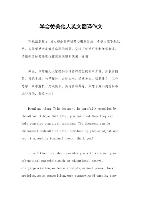 学会赞美他人英文翻译作文