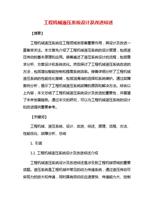 工程机械液压系统设计及改进综述