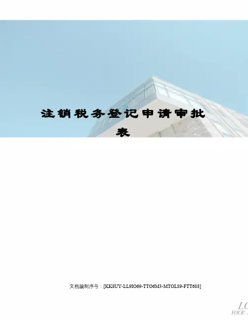 注销税务登记申请审批表