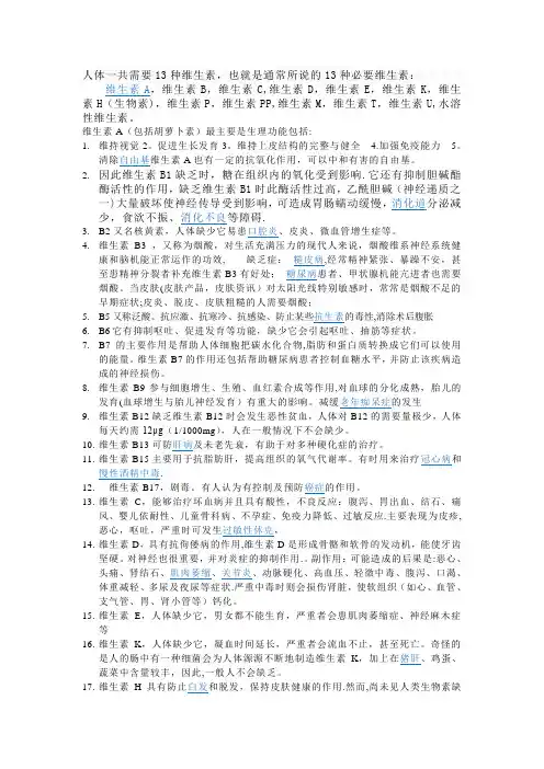 人体一共需要13种维生素