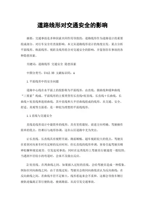 道路线形对交通安全的影响