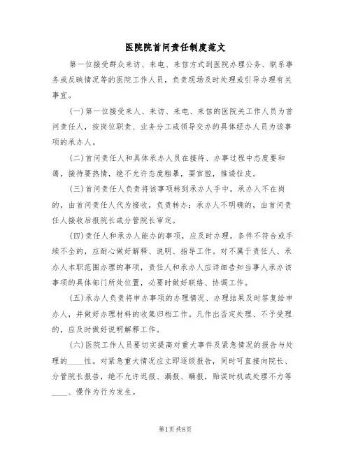 医院院首问责任制度范文（3篇）