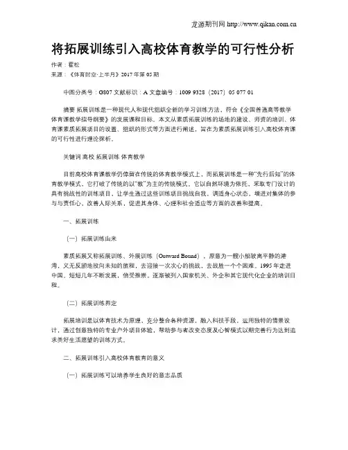 将拓展训练引入高校体育教学的可行性分析