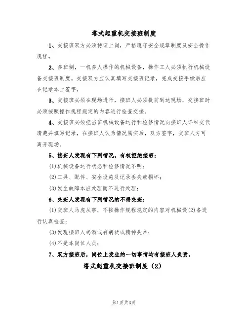 塔式起重机交接班制度(2篇)