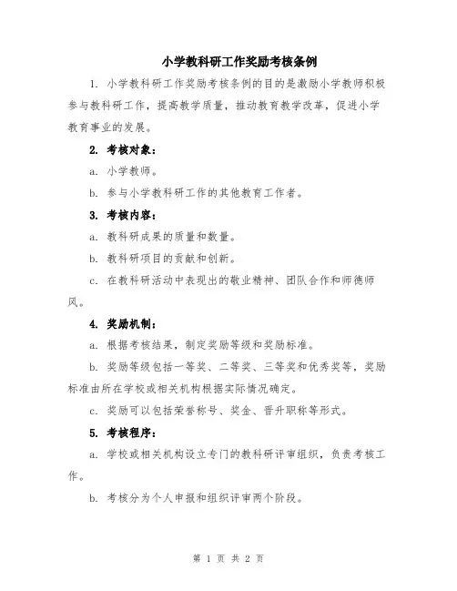 小学教科研工作奖励考核条例