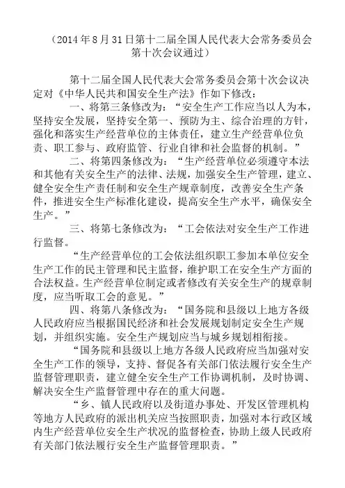 2014年《中华人民共和国安全生产法》作如下修改