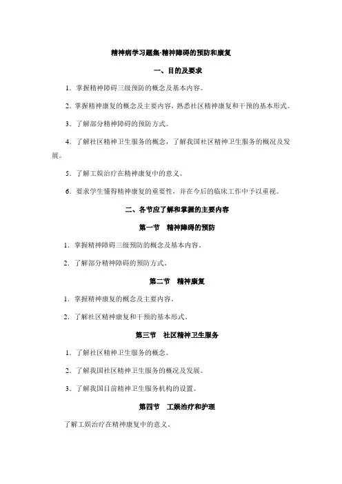 精神病学习题集-精神障碍的预防和康复