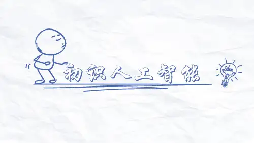 4.1 初识人工智能 课件(共37张PPT) 人教版高中信息技术必修1.ppt