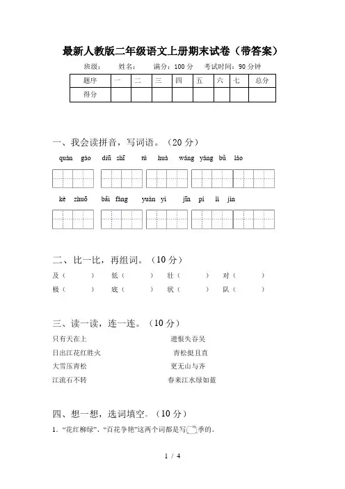 最新人教版二年级语文上册期末试卷(带答案)
