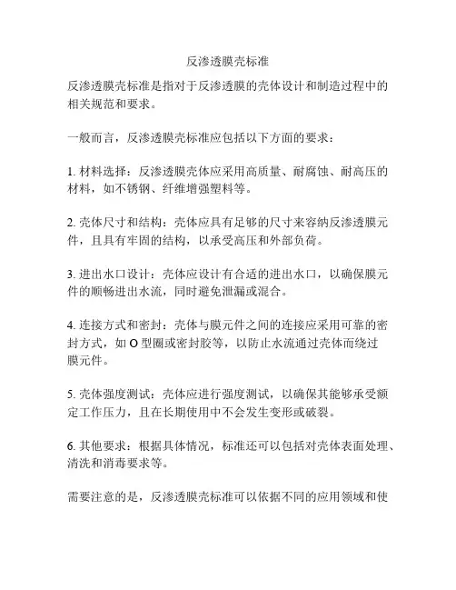 反渗透膜壳标准