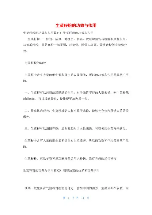 生菜籽粉的功效与作用