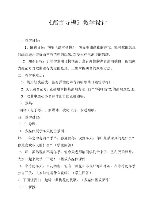 四年级下册音乐教案 第四单元 踏雪寻梅｜人音版(五线谱) (北京)