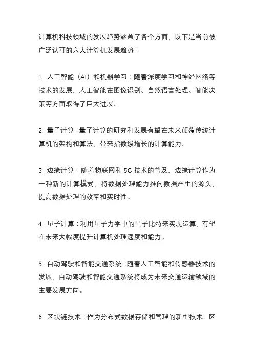 计算机的六大发展趋势