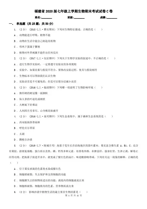 福建省2020版七年级上学期生物期末考试试卷C卷(新版)