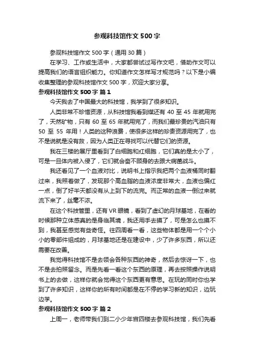 参观科技馆作文500字（通用30篇）